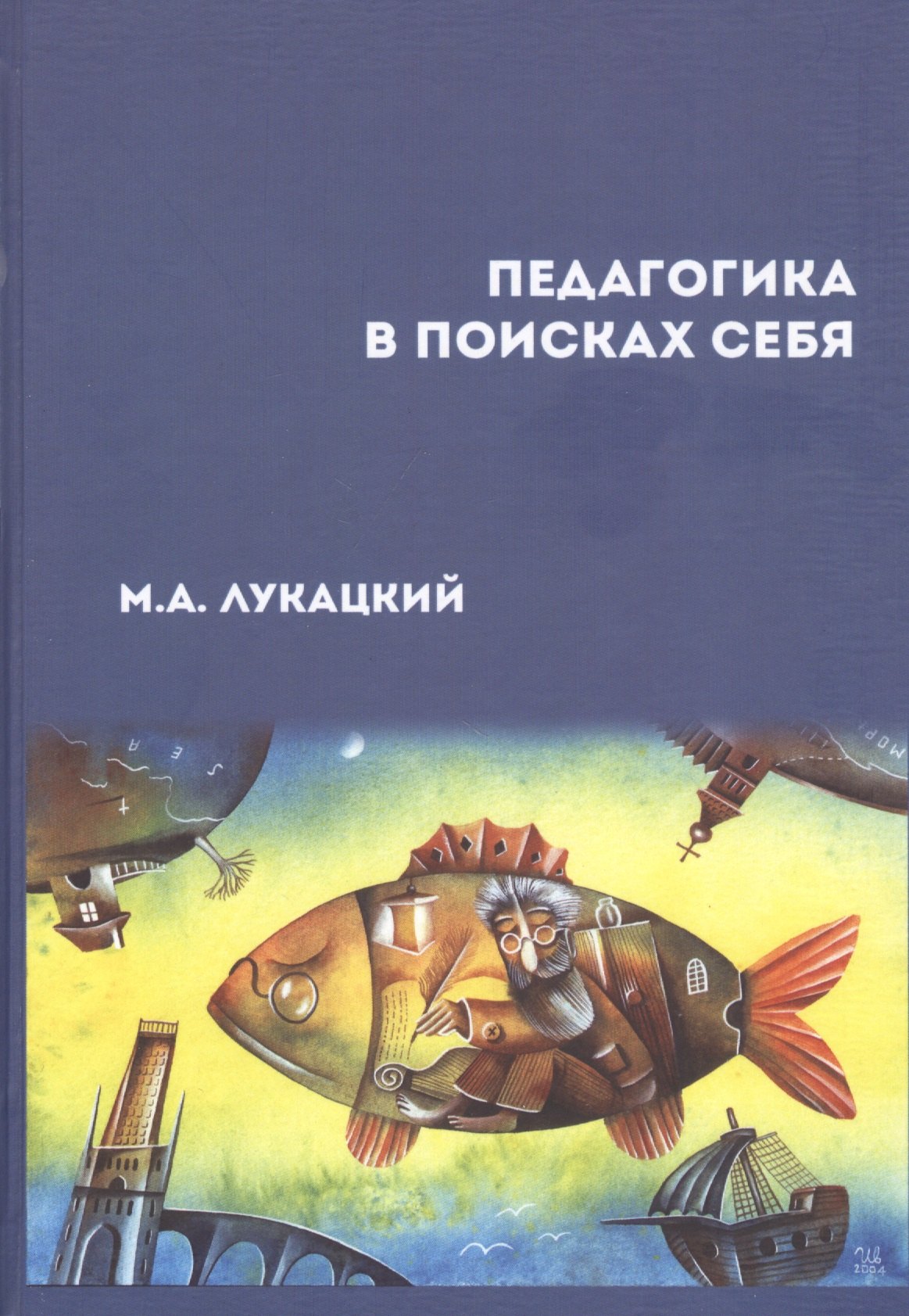 Педагогика в поисках себя