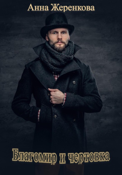 Сергеевна Анна Жеренкова: Благомир и чертовка