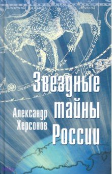 Херсонов Александр: Звездные тайны России