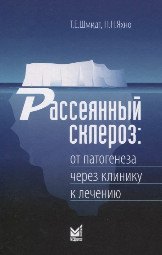 Евгеньевна Шмидт Татьяна: Рассеянный склероз. От патогенеза через клинику к лечению