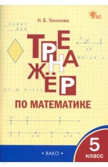 Тихонова Наталья Борисовна: Математика. 5 класс. Тренажёр