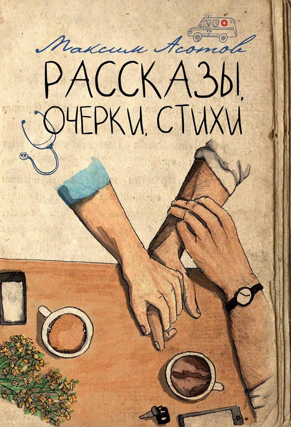 Максим Асотов: Рассказы, очерки, стихи