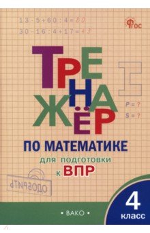 Математика. 4 класс. Тренажёр для подготовки к ВПР