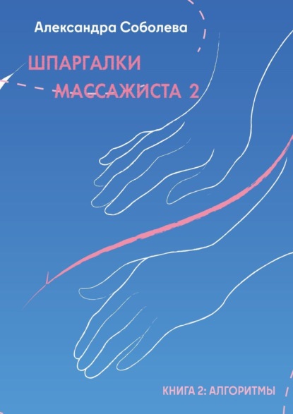 Соболева Александра: Шпаргалки массажиста – 2. Книга 2: алгоритмы