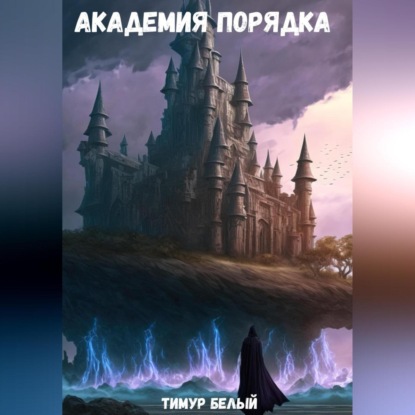 Белый Тимур: Академия Порядка