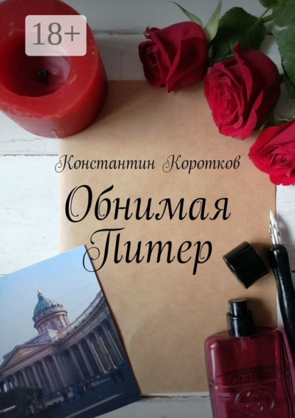 Коротков Константин: Обнимая Питер