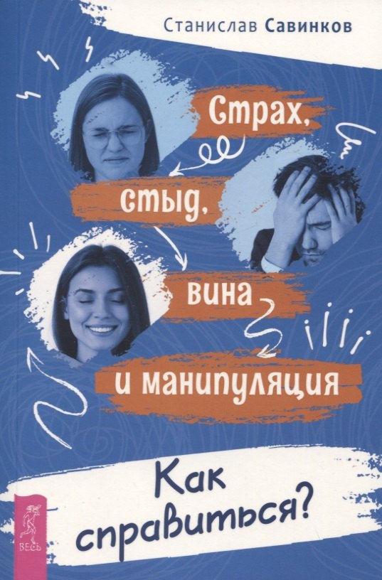 С. Савинков: Страх, стыд, вина и манипуляция. Как справиться?