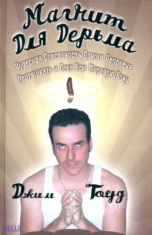 Гоуд Джим: Магнит для дерьма