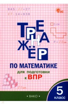 Математика. 5 класс. Тренажёр для подготовки к ВПР