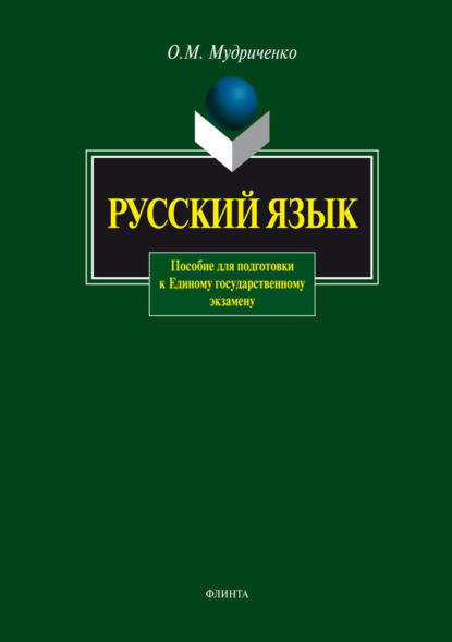 М. О. Мудриченко: Русский язык. Пособие для подготовки к Единому государственному экзамену
