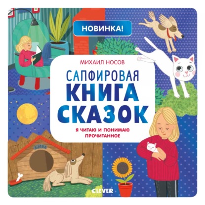 Носов Михаил: Сапфировая книга сказок. Я читаю и понимаю прочитанное