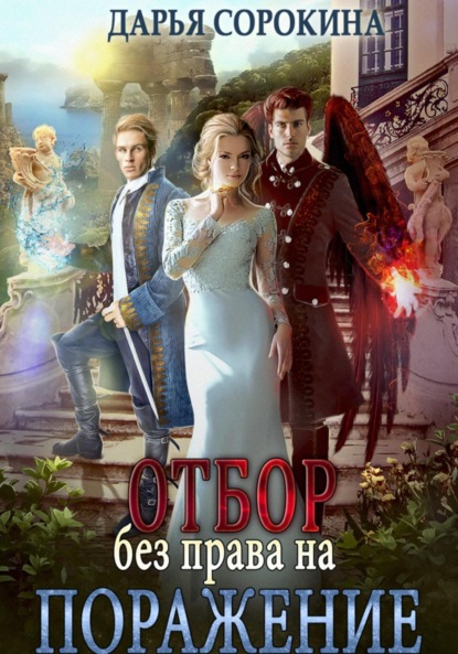 Михайловна Дарья Сорокина: Отбор без права на поражение