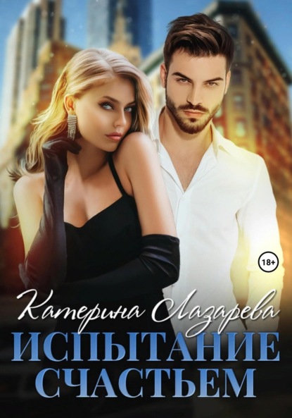 Лазарева Катерина: Испытание счастьем