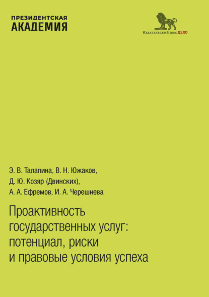 А. А. Ефремов: Проактивность государственных услуг. Потенциал, риски и правовые условия успеха