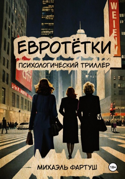 Фартуш Михаэль: Евротётки