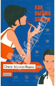 Мухина-Видиш Ольга: Как выйти замуж