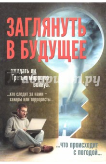 Заглянуть в будущее