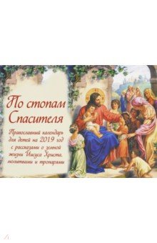 По стопам Спасителя. Православный календарь для детей на 2019 год