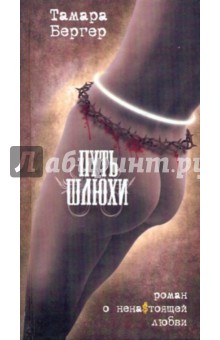 Бергер Тамара Фэйт: Путь шлюхи