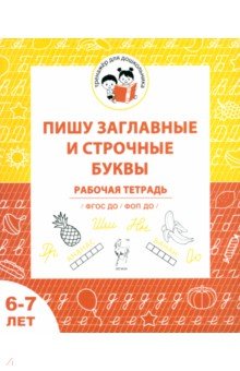 Мурзина Мария Сергеевна: Пишу заглавные и строчные буквы. Рабочая тетрадь для детей 6-7 лет. ФГОС ДО и ФОП ДО