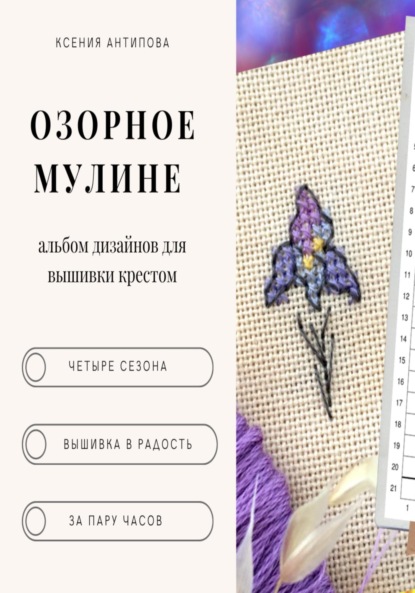 Антипова Ксения: Озорное мулине
