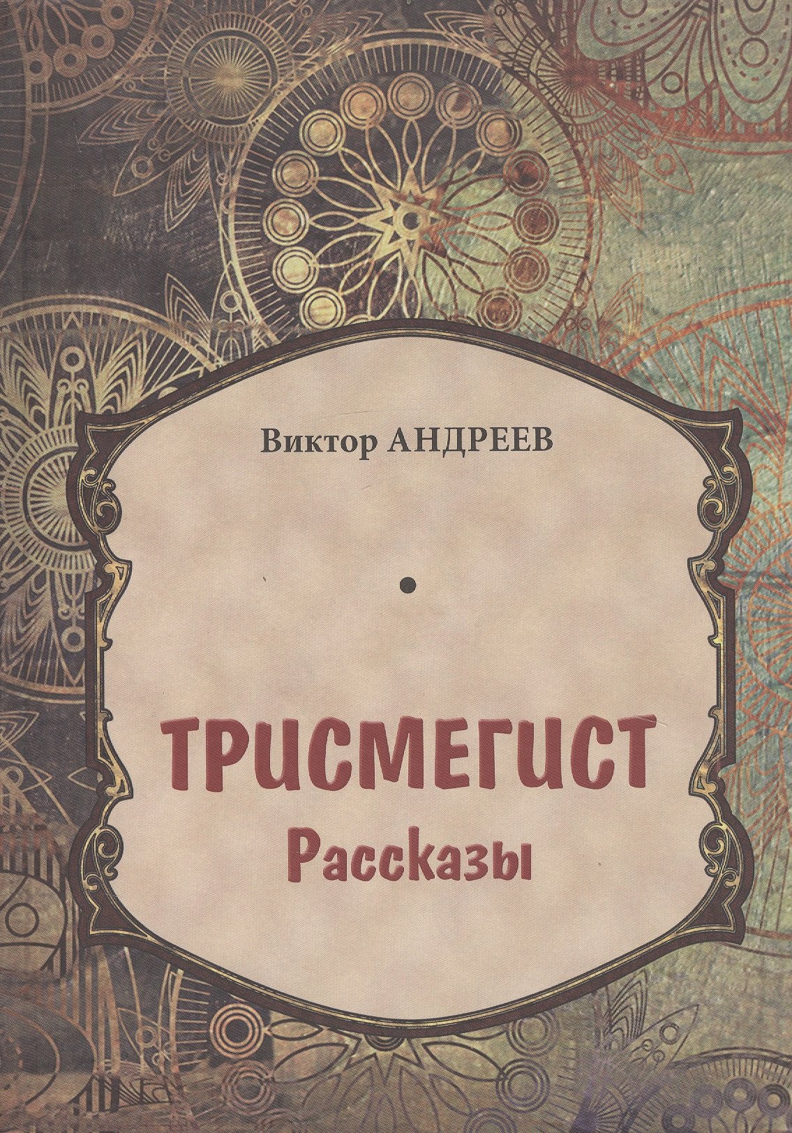 Виктор Андреев: Трисмегист. Рассказы