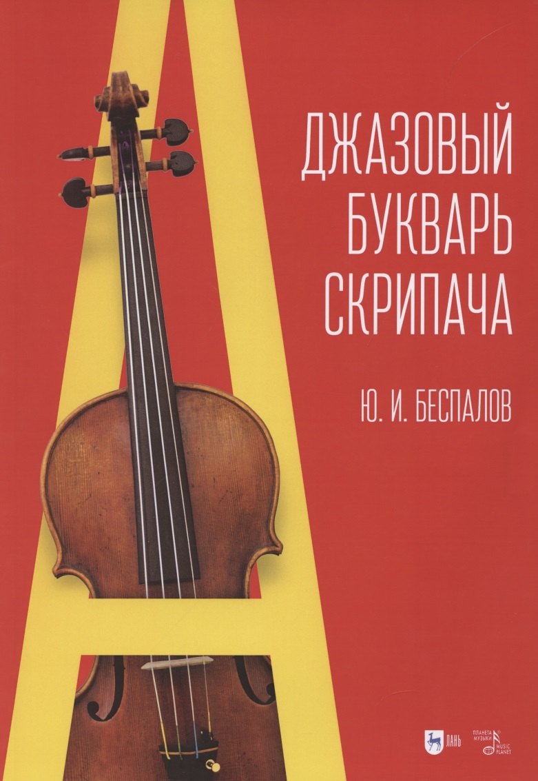 Иванович Беспалов Юрий: Джазовый букварь скрипача: учебное пособие