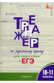 Погорелая Елена Алексеевна: Русский язык. 10-11 классы. Тренажёр для подготовки к ЕГЭ