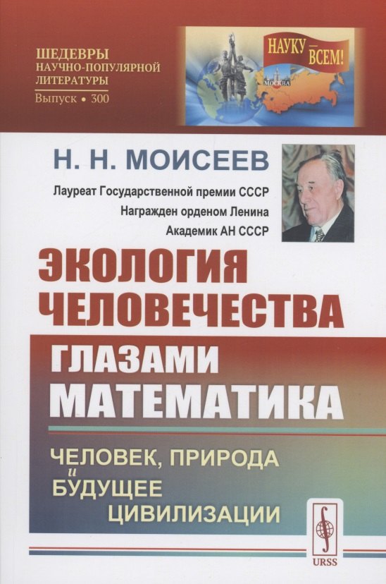 Моисеев Никита Владиславович: Экология человечества глазами математика Человек природа и будущее цивилизации