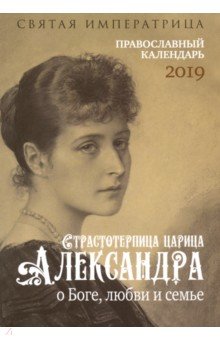 Святая императрица. Православный календарь 2019