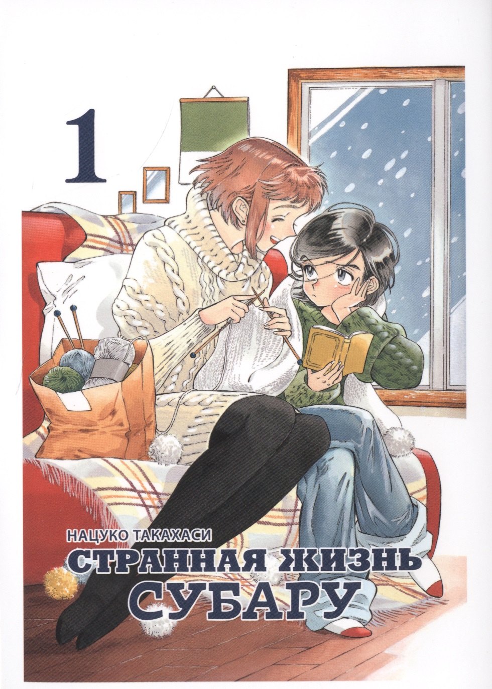 Такахаси Нацуко: Странная жизнь Субару. Том 1. Манга