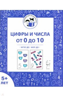 Мурзина Мария Сергеевна: Цифры и числа от 0 до 10. Рабочая тетрадь для детей от 5 лет. ФГОС ДО и ФОП ДО