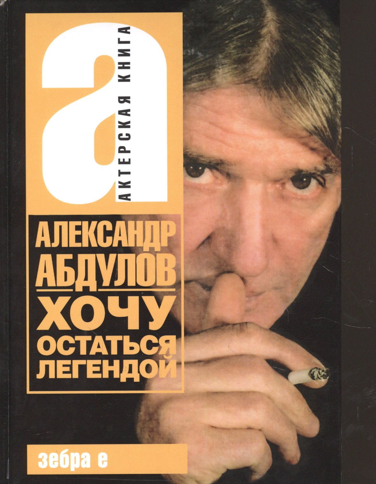 Абдулов Александр Гаврилович: Александр Абдулов. Хочу остаться легендой
