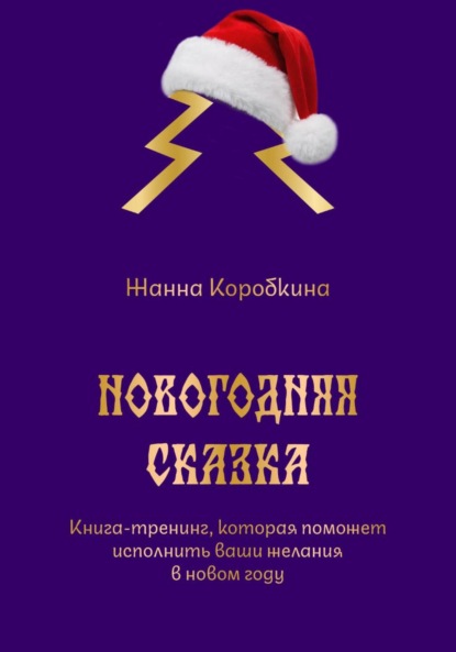 Коробкина Жанна: Новогодняя сказка. Книга-тренинг, которая поможет исполнить ваши желания в новом году