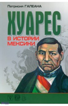 Галеана Патрисия: Хуарес в истории Мексики
