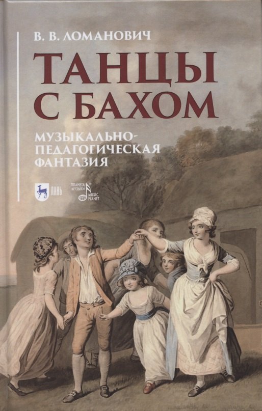 Танцы с Бахом. Музыкально-педагогическая фантазия