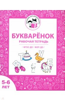 Мурзина Мария Сергеевна: Букварёнок. Рабочая тетрадь для детей 5-6 лет. ФГОС ДО и ФОП ДО