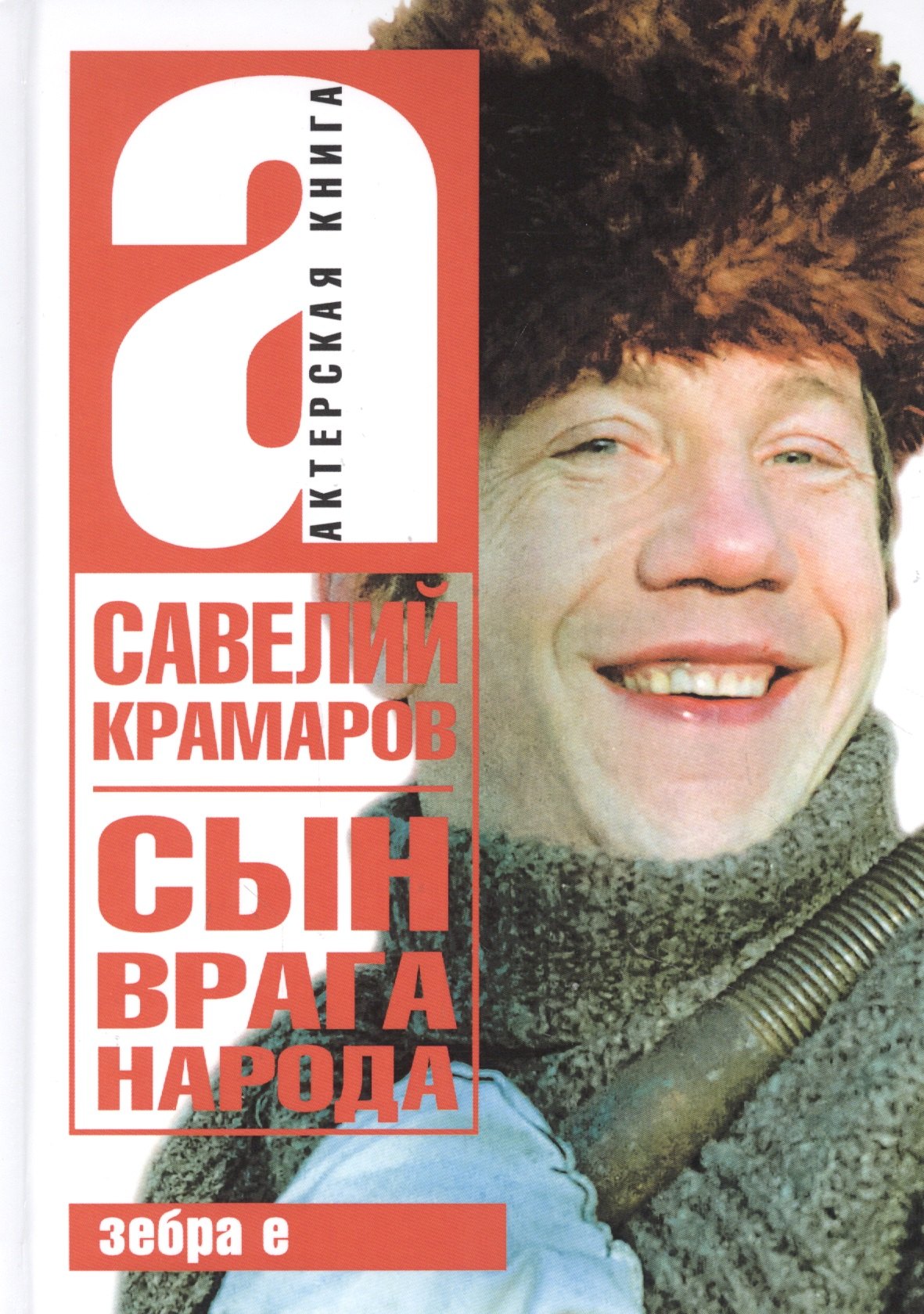 Крамаров Сергей Олегович: Савелий Крамаров. Сын врага народа