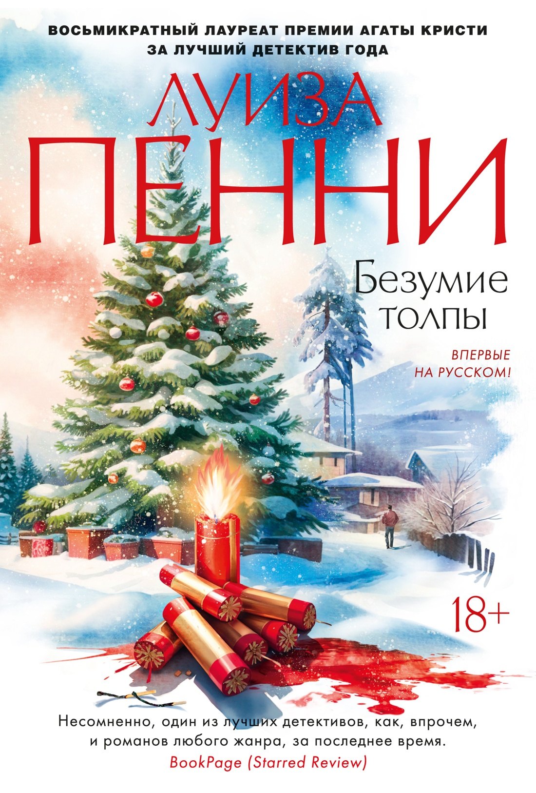 Пенни Луиза: Безумие толпы