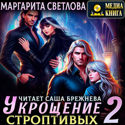 Светлова Маргарита: Укрощение строптивых. Книга 2