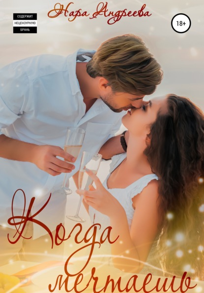 Андреева Нара: Когда Мечтаешь