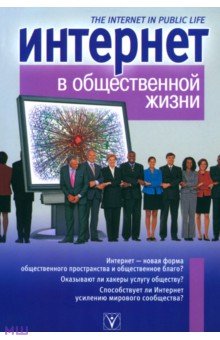 Интернет в общественной жизни