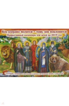 Кто усердно молится - тому лев поклонится. Детский православный календарь на 2019 год