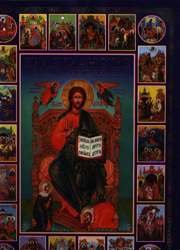 Христианство. Культура, история, вера