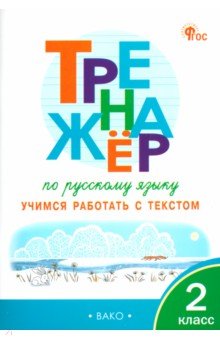 Незваненко Наталья Владимировна: Русский язык. 2 класс. Тренажёр. Учимся работать с текстом