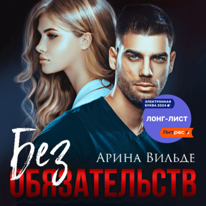 Вильде Арина: Без обязательств