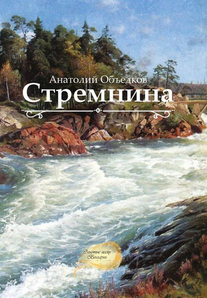 Объедков Анатолий Романович: Стремнина (сборник)