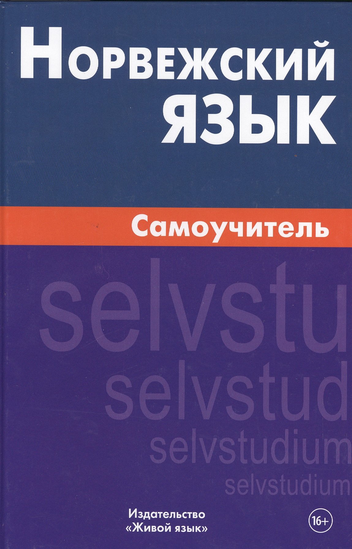 Александровна Морукова Наталия: Норвежский язык. Самоучитель. Морукова Н.А.