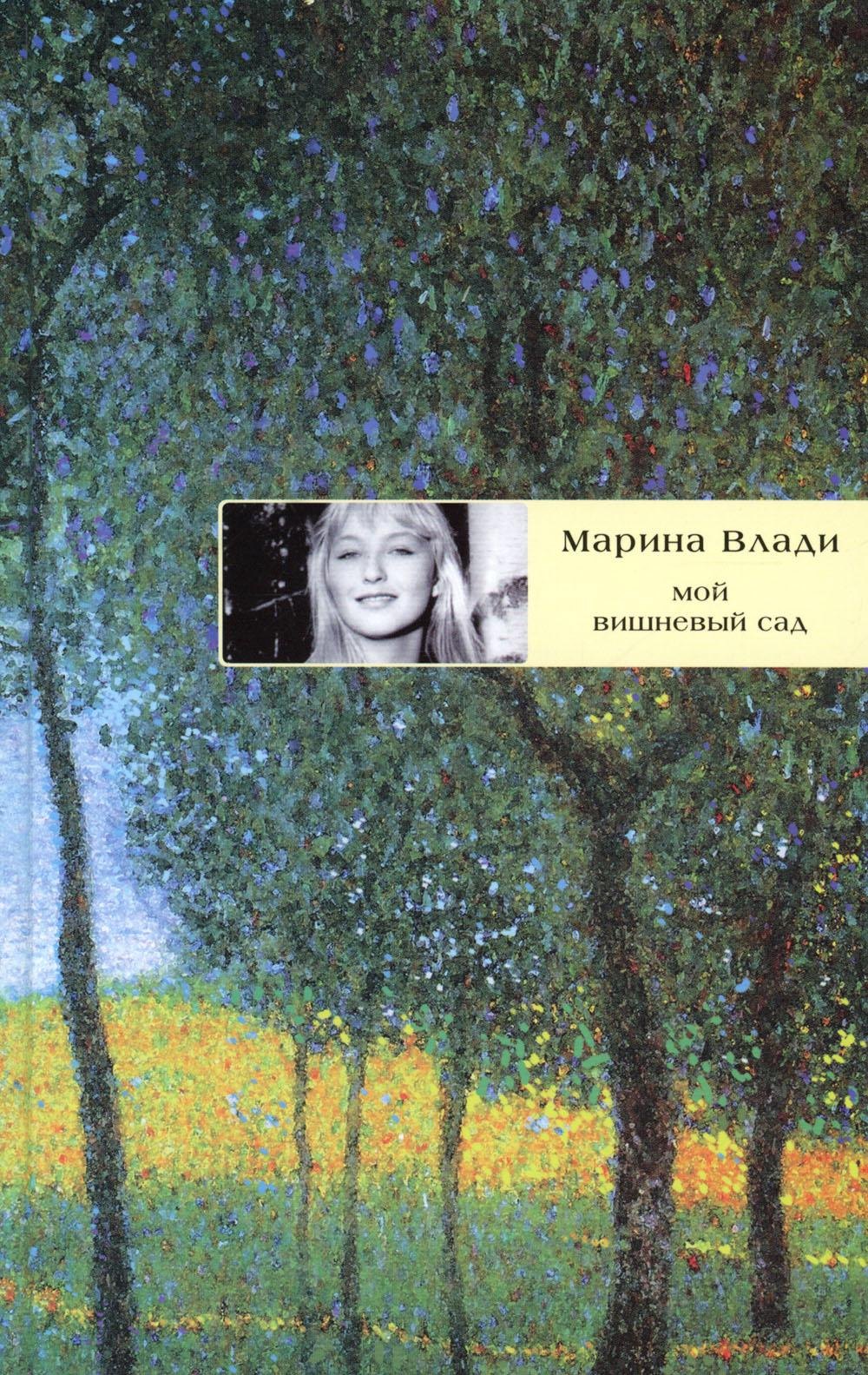 Марина Влади: Мой вишневый сад: роман