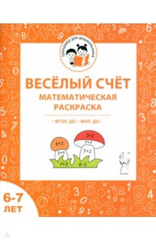 Мурзина Мария Сергеевна: Весёлый счёт. Математическая раскраска. Для детей 6-7 лет. ФГОС ДО и ФОП ДО